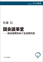 国会議事堂―政治空間をめぐる近現代史