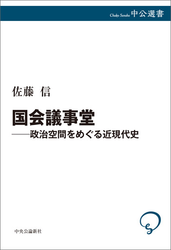 国会議事堂―政治空間をめぐる近現代史
