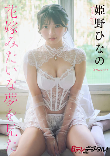 【オールアザー版】姫野ひなの写真集