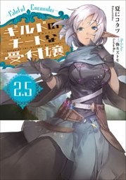 ギルドのチートな受付嬢 2 5 Fateful Encounter 電子書籍 コミック 小説 実用書 なら ドコモのdブック