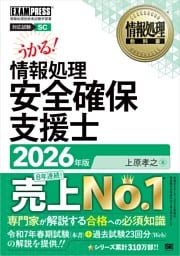 情報処理教科書 情報処理安全確保支援士 2026年版