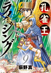 孔雀王ライジング 9巻 電子書籍 コミック 小説 実用書 なら ドコモのdブック