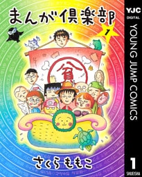 まんが倶楽部 1