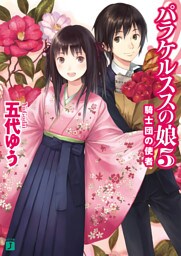 パラケルススの娘 5　騎士団の使者