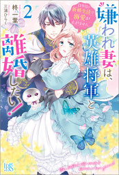 悪役令嬢は推し未亡人 転生したので婚約者の運命を改変します 2 電子書籍 コミック 小説 実用書 なら ドコモのdブック