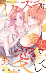 イタズラな指先で愛して【マイクロ】（３５）