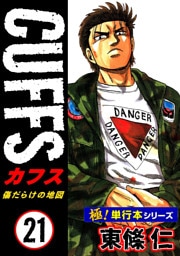 【極！単行本シリーズ】CUFFSー傷だらけの地図ー 21巻