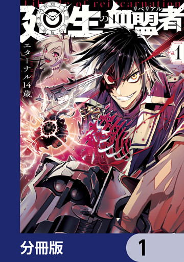 廻生の血盟者【分冊版】