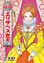 エリザベス女王　１世