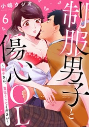 制服男子と傷心OL～瞳子さん、責任とってください～(6)