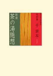 新装　茶の湯随想