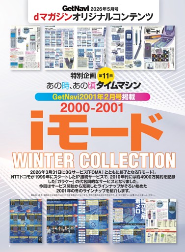 特別企画 第11回 あの時、あの頃 タイムマシン GetNavi 2001年2月号掲載「2000-2001 iモード WINTER COLLECTION」
