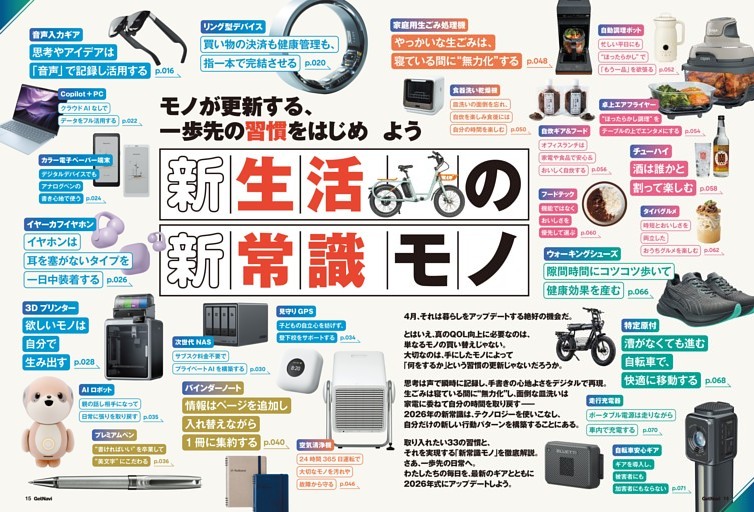 【大特集】「2026新生活モノ・新常識モノ」で暮らしをアップデート
