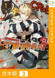 【合本版】ラッキードッグ１3巻