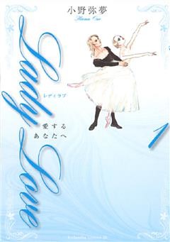 Ｌａｄｙ　Ｌｏｖｅ　愛するあなたへ