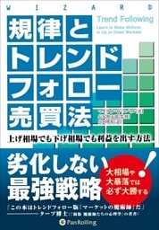 規律とトレンドフォロー売買法 ──上げ相場でも下げ相場でも利益を出す方法