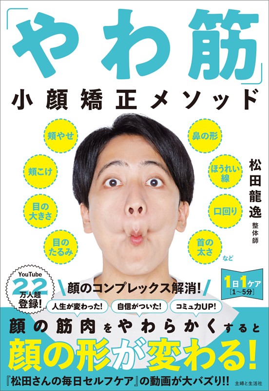 「やわ筋」小顔矯正メソッド
