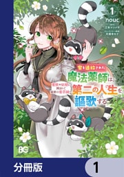 家を追放された魔法薬師は、薬獣や妖精に囲まれて秘密の薬草園で第二の人生を謳歌する【分冊版】　1