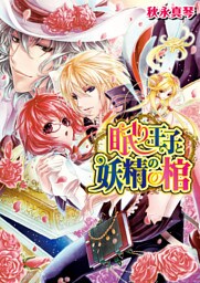 眠り王子と妖精の棺 2