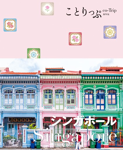 ことりっぷ海外版 シンガポール'23