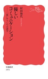 優しいコミュニケーション　「思いやり」の言語学