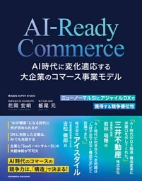 AI-Ready Commerce AI時代に変化適応する大企業のコマース事業モデル