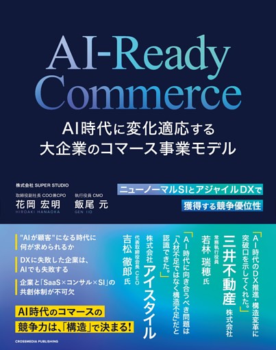 AI-Ready Commerce AI時代に変化適応する大企業のコマース事業モデル