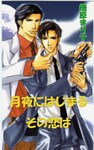 月夜にはじまるその恋は