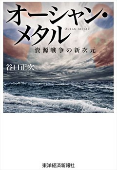 オーシャン・メタル―資源戦争の新次元