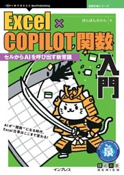 Excel×COPILOT関数入門 セルからAIを呼び出す新常識
