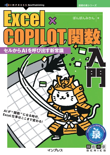 Excel×COPILOT関数入門 セルからAIを呼び出す新常識