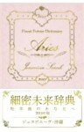 細密未来辞典～牡羊座のあなたへ～ 2015年版