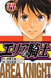 エリアの騎士　愛蔵版　44