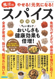やせる！元気になる！魔法のスパイス活用帖 表紙