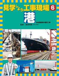 見学しよう工事現場　港　仙台塩釜港の復旧工事