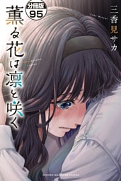 薫る花は凛と咲く　分冊版（９５）