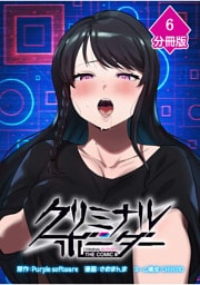 クリミナルボーダー THE COMIC【分冊版】（6）
