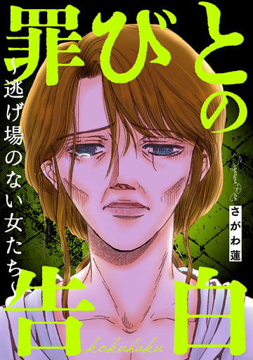 罪びとの告白～逃げ場のない女たち～