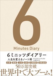 6ミニッツダイアリー人生を変えるノート術