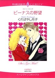 ビーナスの野望【分冊】 1巻