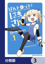 ぽんドロイド！ はまさん【分冊版】　3
