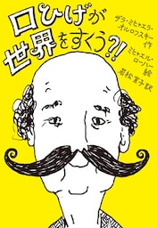 口ひげが世界をすくう？！