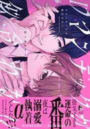 ロマンチックが似合わない【単行本版】（特典付き）