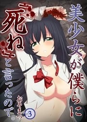 【フルカラー】美少女が僕らに「死ね」と言ったので。【分冊版】（3）