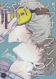 ビジネス・パフォーマンス（フルカラー）【特装版】 4