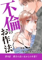 不倫のお作法（８）