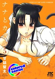 ［カラー版］ナナとカオル　5巻
