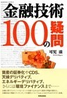 金融技術１００の疑問