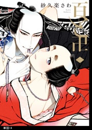 百と卍【単話】（14）