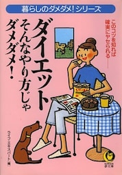 ダイエット そんなやり方じゃダメダメ! このコツを知れば確実にヤセられる――